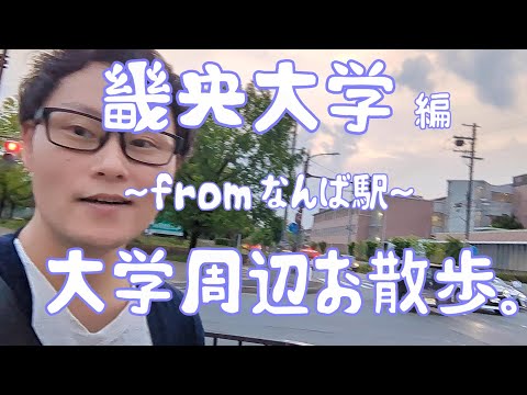 畿央大学　編　大学周辺お散歩。