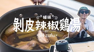 【94zufu 酒肆煮夫】〈露營料理〉有這兩個罐頭就可以把一鍋雞湯燉好 脆瓜剝皮辣椒雞湯 Canned Peeled Chili Pepper Chicken Soup