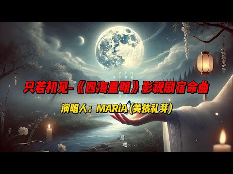 “MARiA的天籁之音”：透过《只若初见》重温永恒爱情的初遇时刻，体验古典与现代的完美交融