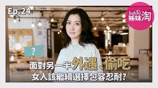 面對另一半偷吃、外遇、上酒店，女人常常選擇繼續忍耐？兩指標檢視你對感情的包容底線！| 鄧一個人咖啡ep.24| 姊妹淘babyou