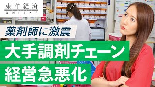 薬剤師に激震！大手調剤薬局｢受難の時代｣