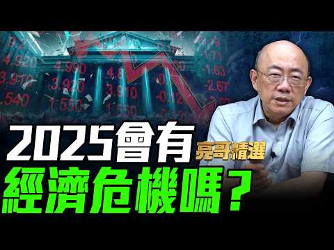 2025經濟？台灣黃金儲備有多少？亮哥一次解答！【亮友問答｜郭正亮 精選】@funseeTW @Guovision-TV