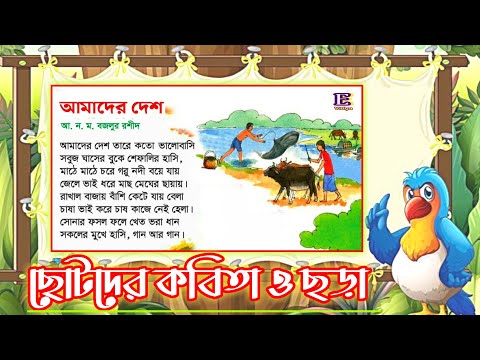 আমাদের দেশ | kids rhymes | chora | kobita | কবিতা | bangla chora | nursery rhymes| ছোটদের ছড়া