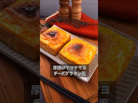 厚揚げでツナマヨチーズグラタン風