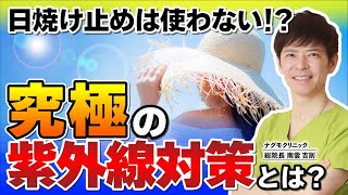 【紫外線対策】日焼け止めは使わない!? 医師が教える究極の紫外線対策とは（UVケア・シミ対策・美白・がん予防・ナグモクリニック・予防医療）