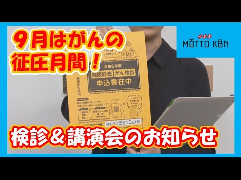 ９月はがんの征圧月間！検診＆講演会のお知らせ