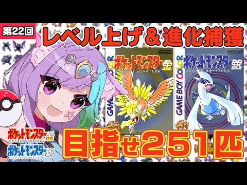 【ポケモン金銀】雑談しながらレベル上げ＆進化捕獲！ポケモン251匹ゲットして図鑑完成を目指す！ #22【レトロゲーム】【Vtuber】【ゲームボーイ/GB】