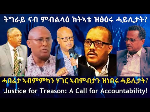 ትግራይ ናብ ምብልላዕ ክትኣቱ ዝፅዕሩ ሓይሊታት? #TigraiPress #Tigraywar #Ethiopia #Eritrea #RedSea  #TPLF #Abiyahmed