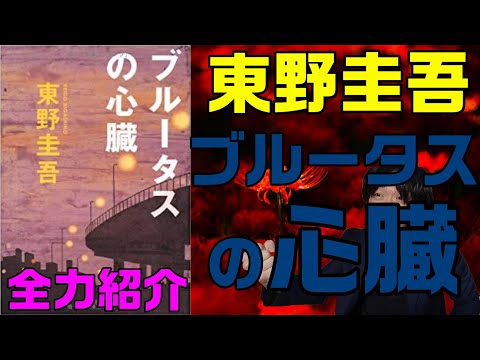 『東野圭吾/ブルータスの心臓①』を全力で紹介・感想を言います。