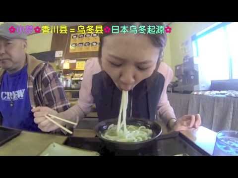 中国人モンちゃん食べまくり旅❤香川県の旅❤うどん県＝香川県？！❤