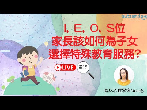 I、E、O、S位---家長該如何為子女選擇特殊教育服務？