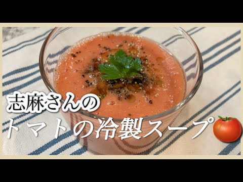 火を使わない！トマトの冷製スープ 志麻さんのレシピ トマトレシピ トマトスープ 冷たいスープ 冷たい料理 火を使わない料理 簡単レシピ スープ  夏野菜料理