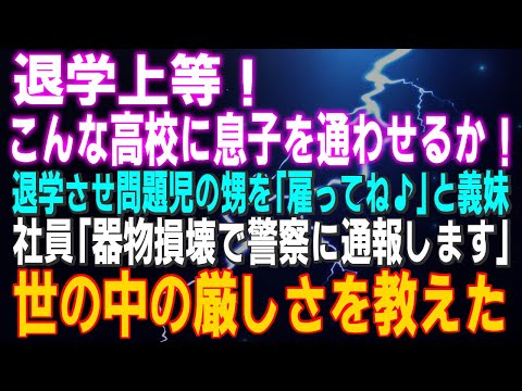 【スカッとする話】退学上等！こんな高校に息子を通わせるか！退学させ問題児の甥を「雇ってね♪」と義妹 社員「器物損壊で警察に通報」世の中の厳しさを教えた