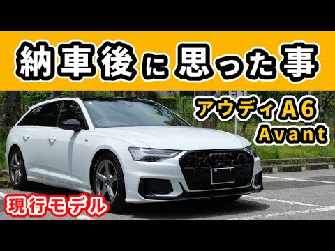 【アウディA6】納車後500kmほど走った後の感想～A6 Avant クワトロ～|Audi A6 Avant quattro S Line|