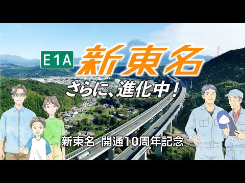 【新東名高速道路 開通10周年記念オリジナルムービー】新東名、さらに進化中!