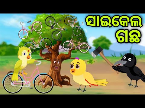 ସାଇକେଲ ଗଛ | Cycle Gachha | Tiki Chadhei | Odia Gapa | Chadhei Gapa