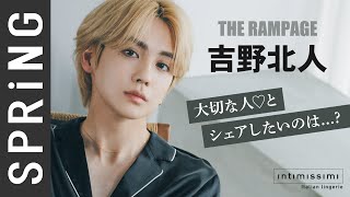 【THE RAMPAGE吉野北人×インティミッシミ】大切な人を連れていきたい場所は？贈りたいものは？