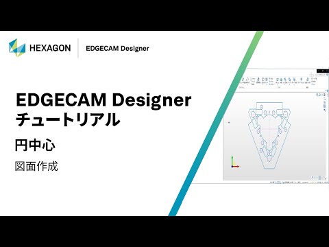 EDGECAM Designer｜ 160320  円中心 - 図面作成