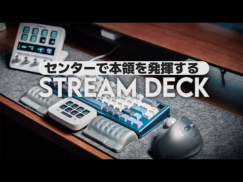 【デスク環境】STREAMDECK 左手デバイスをセンターに置いたら革命が起きた