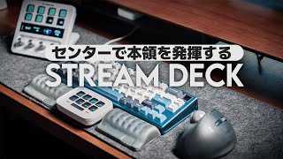 【デスク環境】STREAMDECK 左手デバイスをセンターに置いたら革命が起きた