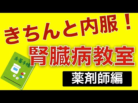 第1回　腎臓病教室　～薬剤師編～（2021/01/18配信）