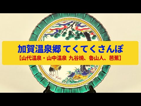 【てくてくさんぽ】加賀温泉郷　魯山人ゆかりの山代温泉、芭蕉が逗留した山中温泉〈九谷焼、鶴仙渓〉Walk around Kagaonsenkyo,ISHIKAWA JAPAN