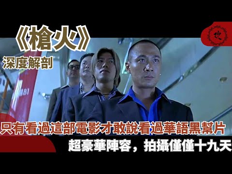 香港黑幫電影曠世神作；萬字解讀細節爆炸，你沒看懂的細節，拍攝僅十九天，全程無劇本，杜琪峰導演的三部曲之一由黃秋生，吳鎮宇，呂頌賢，任達華主演【槍火】