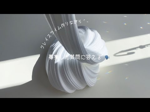 クレイスライムを作りながら 募集した質問に答える🗣🥣 (音フェチあり)  ¦ makingslime ¦ asmr ¦ 夏休み