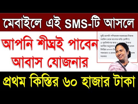 ঘরের টাকা ঢোকার SMS ঢুকছে  | Bangla Awas Yojana 1st Installment Payment SMS Now Check Your Mobile