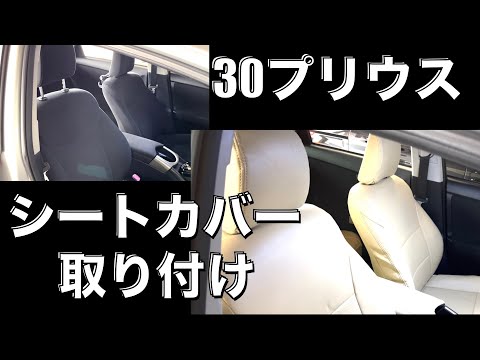 【30プリウス】　シートカバー　装着！