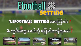 Efootball setting အကြောင်း❓ကွင်းဘယ်လို ပြောင်းကန်ရမလဲ❓ဆိုတဲ့ညီကို​တွေအတွက် ရှင်းပြပေးထားပါတယ်။