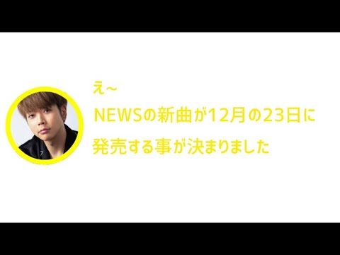 NEWS文字起こし　NEWシングル発売決定