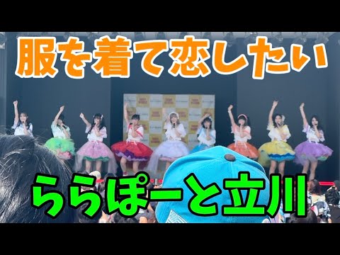 【東北産】  いぎなり東北産  『服を着て、恋したい』  フリーライブ  8月場所 ららぽーと 立川