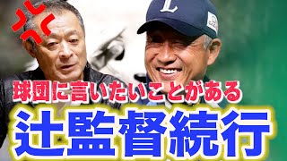 【一言ライオンズに物申したい（怒）】辻発彦西武監督の続投について正直に思うこと