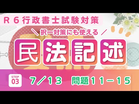 【Ｒ６行政書士試験】民法記述問題１１〜１５　オリジナル問題　記述を解くと択一の精度が増します♪