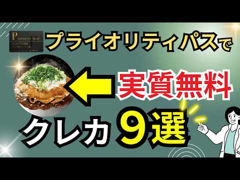 【改悪されず】レストラン特典ありのプライオリティパスが無料付帯するクレカおすすめ9選