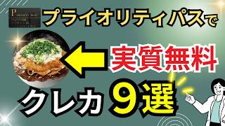 【改悪されず】レストラン特典ありのプライオリティパスが無料付帯するクレカおすすめ9選