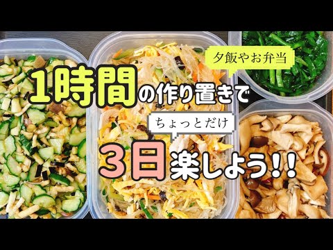 【簡単な作り置き】1時間の作り置きで３日間ちょっとだけ楽できる！！