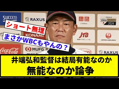 【議論】井端弘和監督は結局有能なのか無能なのか論争wwwwwwwwwww【プロ野球反応集】【2chスレ】【なんG】