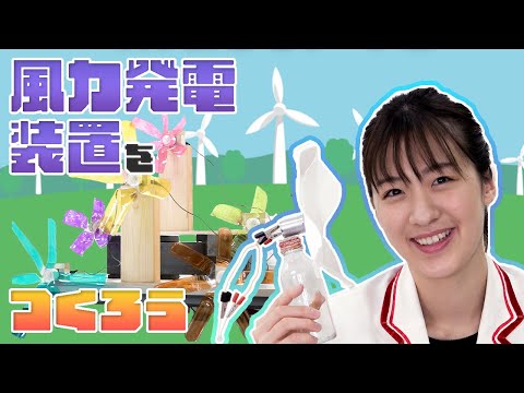 Let's make a wind power generator!