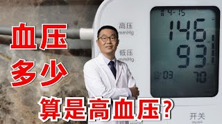 血压到多少，算是高血压？跟年龄有关系吗？听医生详细讲解