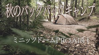 【ソロキャンプ】秋のバックパックキャンプ　【アウトドアベース犬山キャンプ場/ミニッツドーム】