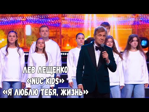 ЛЕВ ЛЕЩЕНКО "Я ЛЮБЛЮ ТЕБЯ, ЖИЗНЬ"