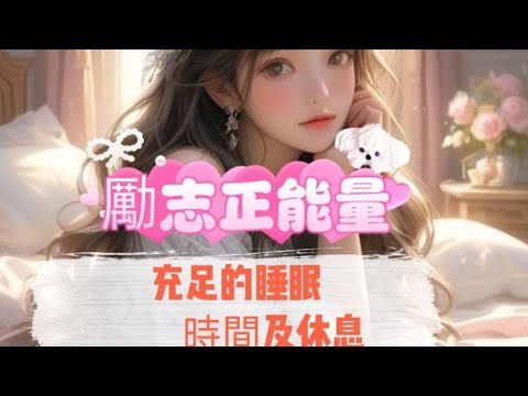 ［勵志正能量100招012R］~給自己足夠的休息和睡眠#勵志正能量#充足的睡眠#充沛的精力#自媒體#短影音行銷#網路行銷#全網贏銷#佳興成長營#智慧立體#Line名片#超極名片#靈芝咖啡#AI機器人