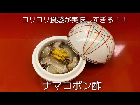 【なまこポン酢】コリコリとした食感が美味しすぎる！！