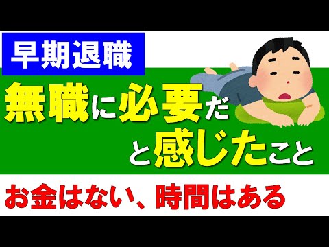 【早期退職】無職に必要だと感じたこと