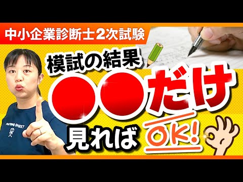 【中小企業診断士】驚きの結果！2次の模試は本試験の結果は関係ない？！_第242回