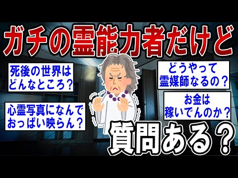 ガチの霊能力者だけど質問ある？【2ch質問ある？】