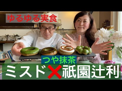 【 ゆるゆる実食 】実食！「つや抹茶」ミスド❌祇園辻利　スペシャルドーナッツ