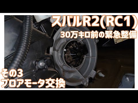 【メンテナンス動画】スバルR2(RC1) 30万キロ前の緊急整備　その3 ブロアモータ交換